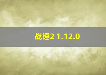 战锤2 1.12.0